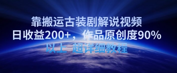 靠搬运古装剧解说视频,日收益200+,作品原创度90%以上,超详细教程 靠搬运古装剧解说视频,日收益200+,作品原创度90%以上,超详细教程
