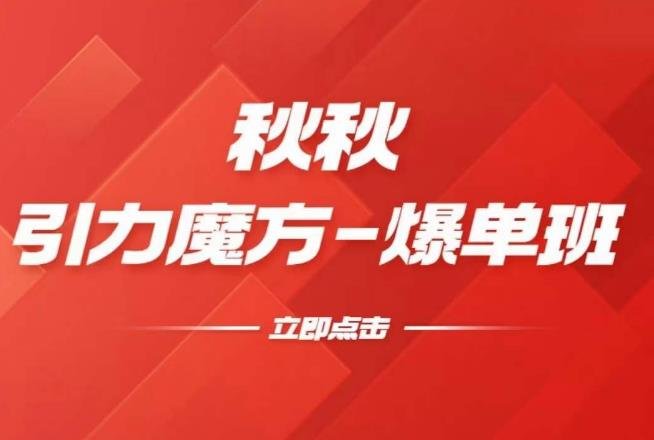 漫画引力魔方2.0-爆单进阶班五天实操教学，全面提升流量运营能力”)