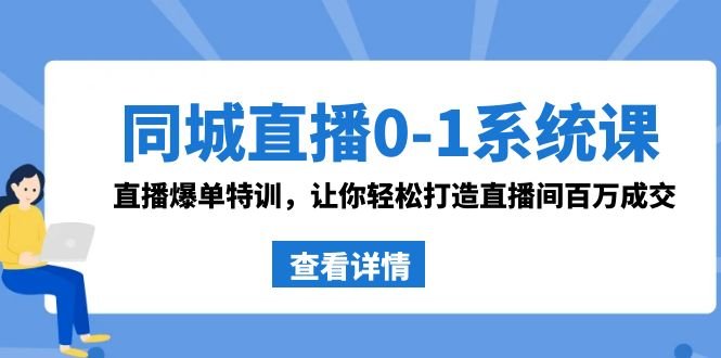 同城直播0-1系统课 抖音同款:直播爆单特训,让你轻松打造直播间百万成交 同城直播0-1系统课 抖音同款:直播爆单特训,让你轻松打造直播间百万成交