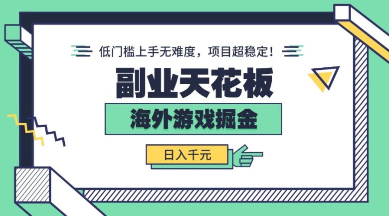 副业天花板!海外游戏掘金:日入千元,低门槛上手无难度,项目超稳定!