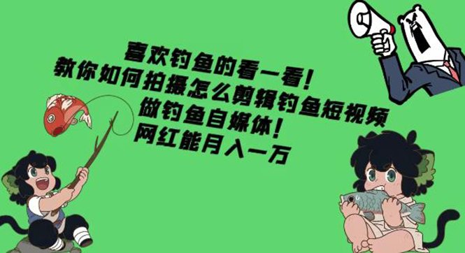 教你如何拍摄怎么剪辑钓鱼短视频,做钓鱼自媒体!网红能月入一万(“从钓鱼爱好者到自媒体人一套完整的钓鱼短视频制作教程分享”) 教你如何拍摄怎么剪辑钓鱼短视频,做钓鱼自媒体!网红能月入一万(“从钓鱼爱好者到自媒体人一套完整的钓鱼短视频制作教程分享”)