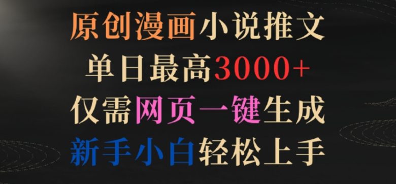 原创漫画小说推文,单日最高3000+,仅需网页一键生成,新手小白轻松上手 原创漫画小说推文,单日最高3000+,仅需网页一键生成,新手小白轻松上手