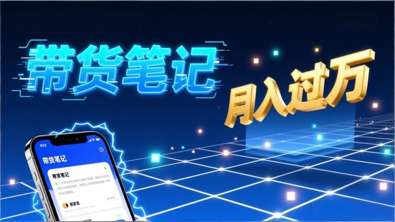 小红书爆款笔记带货实战：拆解封面标题正文全要素，手把手教你单篇笔记带货月入过万