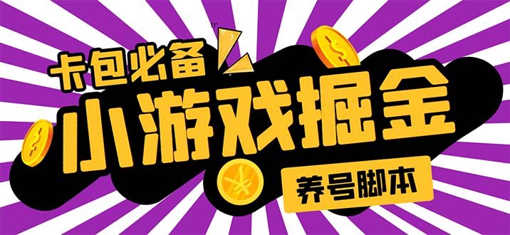 小游戏掘金全自动养机项目,日入50~100,吊打外边工作室教程【软件+教程】(“小游戏掘金全自动养机项目日入50~100,轻松吊打工作室收益”) 小游戏掘金全自动养机项目,日入50~100,吊打外边工作室教程【软件+教程】(“小游戏掘金全自动养机项目日入50~100,轻松吊打工作室收益”)