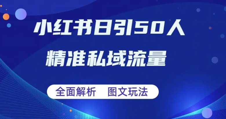 全面解析小红书图文引流日引50私域流量【揭秘】(揭秘小红书图文引流日引50私域流量的五大步骤)