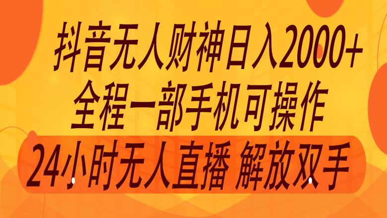 2024年7月抖音最新打法,非带货流量池无人财神直播间撸音浪,单日收入2000+ 2024年7月抖音最新打法,非带货流量池无人财神直播间撸音浪,单日收入2000+