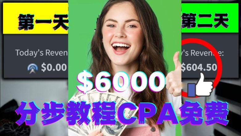 短时间赚6000美元分步教程CPA营销免费流量方法赚钱项目!(“CPA营销赚钱项目免费流量方法助你短时间内赚取6000美元”)