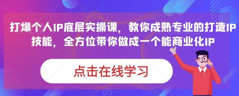 蟹老板·打爆个人IP底层实操课，教你成熟专业的打造IP技能，全方位带你做成一个能商业化IP(“全方位掌握打造并商业化个人IP的秘诀蟹老板打爆个人IP底层实操课”)