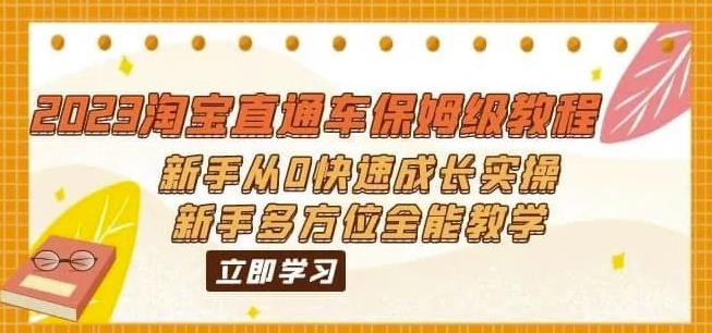2023淘宝直通车保姆级教程:新手从0快速成长实操,新手多方位全能教学(全面解析淘宝直通车运营新手必备保姆级教程) 2023淘宝直通车保姆级教程:新手从0快速成长实操,新手多方位全能教学(全面解析淘宝直通车运营新手必备保姆级教程)