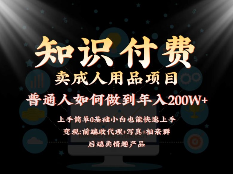 2024蓝海赛道,前端知识付费卖成人用品项目,后端产品管道收益如何实现年入200W+ 2024蓝海赛道,前端知识付费卖成人用品项目,后端产品管道收益如何实现年入200W+