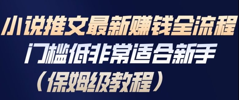 小说推文最新賺钱全流程,门槛低非常适合新手(保姆级教程)