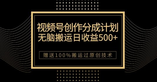 最新视频号创作分成计划，无脑搬运一天收益500+，100%搬运过原创技巧【揭秘】(揭秘微信视频号创作分成计划无脑搬运一天收益500+)