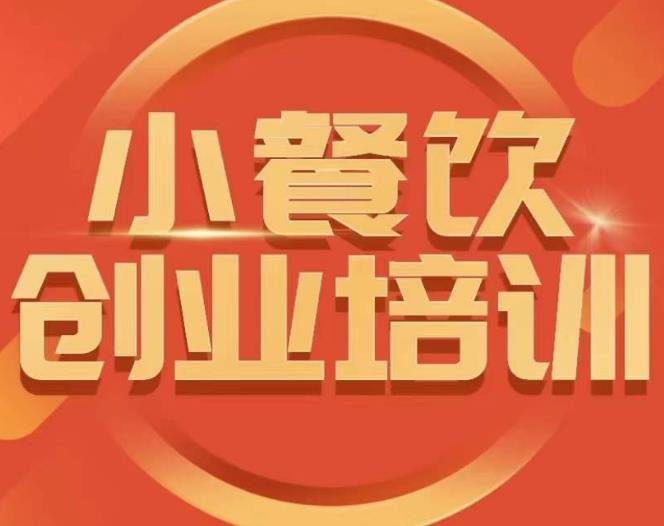 小餐饮创业培训课程，怎样让产品更优秀，小吃行业与市场规模(全面解析小餐饮创业之道从市场分析到经营策略)