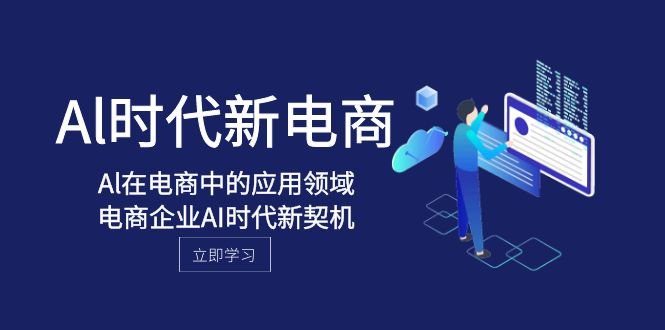 Al-时代新电商,Al在电商中的应用领域,电商企业AI时代新契机(深度解析AI在电商领域的应用及其带来的新机遇) Al-时代新电商,Al在电商中的应用领域,电商企业AI时代新契机(深度解析AI在电商领域的应用及其带来的新机遇)