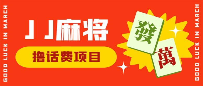 外面收费1980的最新JJ麻将全自动撸话费挂机项目，单机收益200+(JJ麻将全自动撸话费挂机项目，单台收益200+，抓住机会上车吃肉)