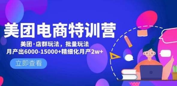 美团电商特训营:美团·店群玩法,无脑铺货月产出6000-15000+精细化月产2w+(美团电商特训营揭秘两种店群玩法及其精细化运营策略) 美团电商特训营:美团·店群玩法,无脑铺货月产出6000-15000+精细化月产2w+(美团电商特训营揭秘两种店群玩法及其精细化运营策略)