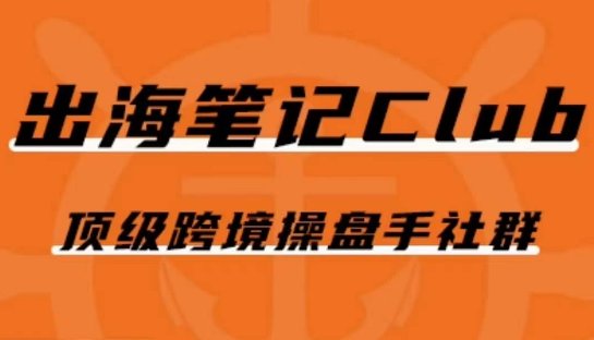 出海笔记操盘手Club会员,顶级跨境操盘手社群(全面解析出海企业的营销策略从Facebook广告到私域营销) 出海笔记操盘手Club会员,顶级跨境操盘手社群(全面解析出海企业的营销策略从Facebook广告到私域营销)