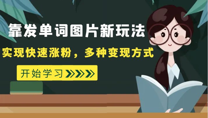 外面收费598的靠发单词图片新玩法，实现快速涨粉，多种变现方式(探索新的涨粉方式发单词图片)