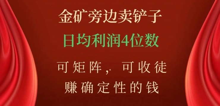 金矿旁边卖铲子,赚确定性的钱,可矩阵,可收徒,日均利润4位数【揭秘】(揭秘小吃配方市场的赚钱之道) 金矿旁边卖铲子,赚确定性的钱,可矩阵,可收徒,日均利润4位数【揭秘】(揭秘小吃配方市场的赚钱之道)