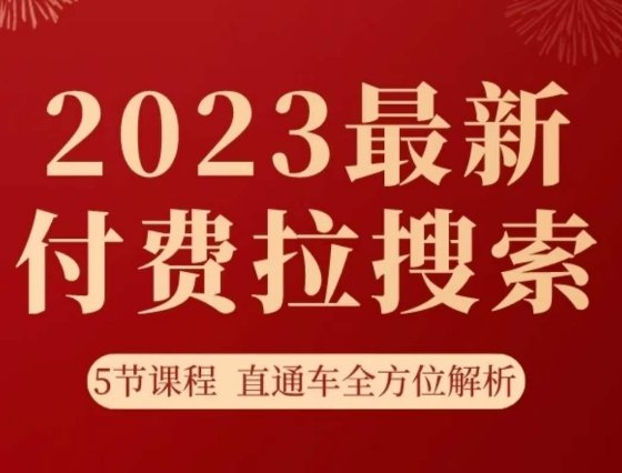 淘系2023最新付费拉搜索实操打法，​5节课程直通车全方位解析(淘系2023最新付费拉搜索实操打法，5节课程助您掌握直通车全方位技巧。)