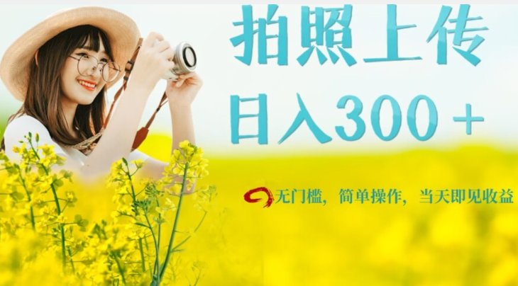 只需要拍照，日入300＋，当天可见收益，无门槛，新手速度入局【揭秘】(揭秘拍照赚钱项目，轻松实现日入300＋)