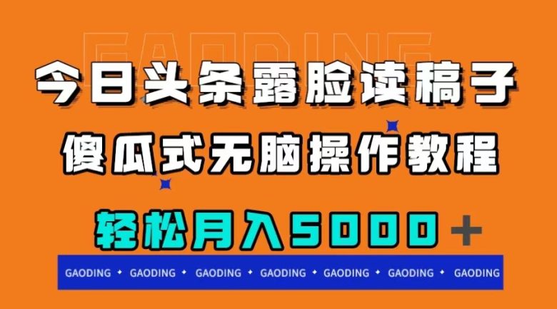 今日头条露脸读稿月入5000＋，傻瓜式无脑操作教程(轻松赚钱新途径今日头条露脸读稿项目详解)