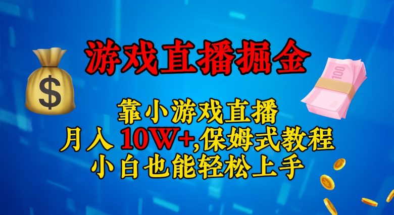 靠小游戏直播,日入3000+,保姆式教程 小白也能轻松上手(“小白也能月入十万+全新小游戏直播赚钱教程揭秘”) 靠小游戏直播,日入3000+,保姆式教程 小白也能轻松上手(“小白也能月入十万+全新小游戏直播赚钱教程揭秘”)
