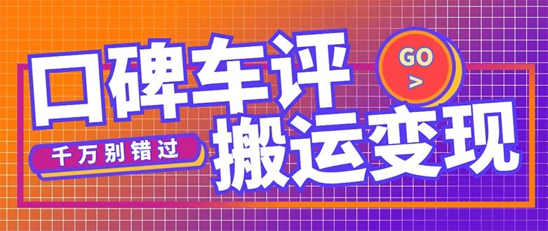 搬运口碑车评,拿现金,一个实名最高可撸450元【详细操作教程】(详细操作教程如何通过搬运口碑车评赚取现金) 搬运口碑车评,拿现金,一个实名最高可撸450元【详细操作教程】(详细操作教程如何通过搬运口碑车评赚取现金)