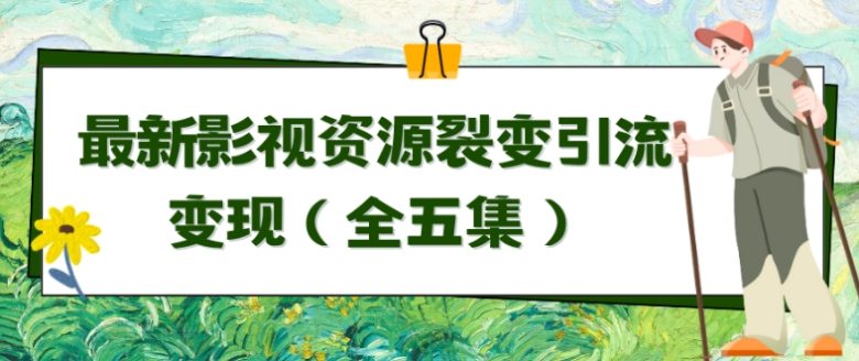 利用最新的影视资源裂变引流变现自动引流自动成交(全五集) 利用最新的影视资源裂变引流变现自动引流自动成交(全五集)
