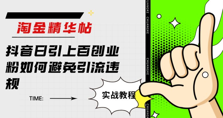 淘金精华帖抖音日引上百创业粉如何避免引流违规(抖音创业粉引流账号违规封禁经验分享及规避方法探讨) 淘金精华帖抖音日引上百创业粉如何避免引流违规(抖音创业粉引流账号违规封禁经验分享及规避方法探讨)