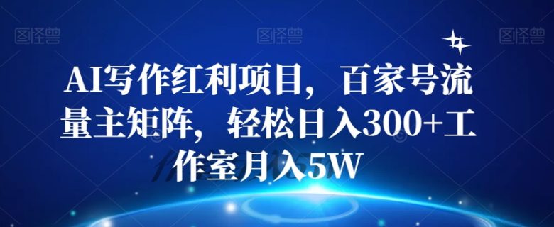 AI写作红利项目,百家号流量主矩阵,轻松日入300+工作室月入5W【揭秘】(揭秘AI写作红利项目轻松日入300+,工作室月入5W) AI写作红利项目,百家号流量主矩阵,轻松日入300+工作室月入5W【揭秘】(揭秘AI写作红利项目轻松日入300+,工作室月入5W)