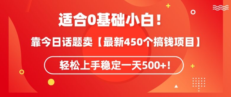 靠今日话题玩法卖【最新450个搞钱玩法合集】,轻松上手稳定一天500+ 靠今日话题玩法卖【最新450个搞钱玩法合集】,轻松上手稳定一天500+