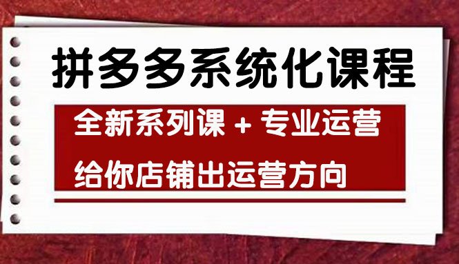 车神陪跑,拼多多系统化课程,全新系列课+专业运营给你店铺出运营方向(拼多多系统化课程全新系列课+专业运营,助你店铺出运营方向) 车神陪跑,拼多多系统化课程,全新系列课+专业运营给你店铺出运营方向(拼多多系统化课程全新系列课+专业运营,助你店铺出运营方向)