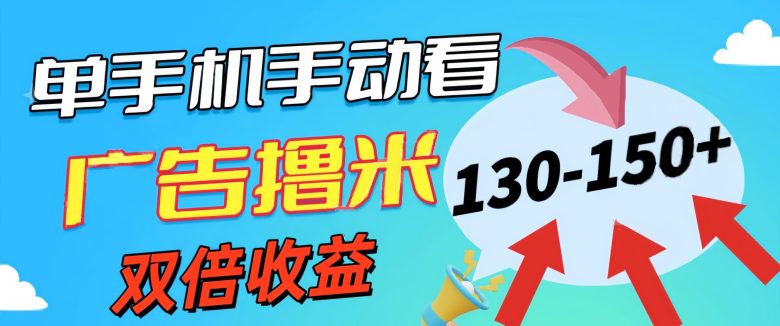新老平台看广告,单机暴力收益130-150+,无门槛,安卓手机即可,操作… 新老平台看广告,单机暴力收益130-150+,无门槛,安卓手机即可,操作…