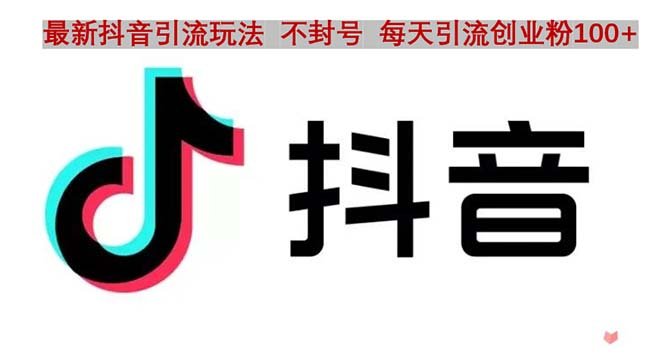 抖音语音交流引流创业粉玩法，流量爆炸，一天创业粉100+(无需作品和实名认证，抖音语音交流引流法助你一天增粉100+)