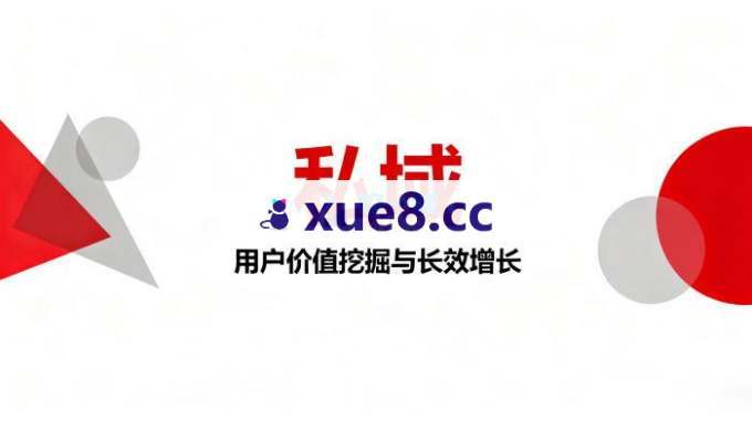 万磊《成人私域实战课》