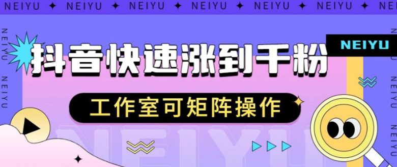 抖音快速涨粉秘籍,教你如何快速涨到千粉,工作室可矩阵操作【揭秘】(揭秘抖音快速涨粉秘籍及工作室矩阵操作策略) 抖音快速涨粉秘籍,教你如何快速涨到千粉,工作室可矩阵操作【揭秘】(揭秘抖音快速涨粉秘籍及工作室矩阵操作策略)