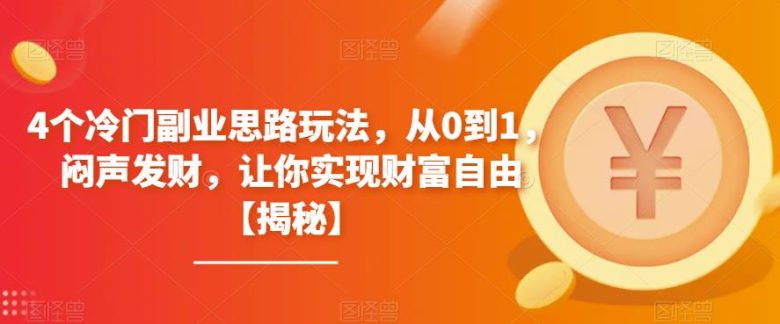 4个冷门副业思路玩法,从0到1,闷声发财,让你实现财富自由【揭秘】(揭秘四个冷门副业思路,助你实现财富自由) 4个冷门副业思路玩法,从0到1,闷声发财,让你实现财富自由【揭秘】(揭秘四个冷门副业思路,助你实现财富自由)