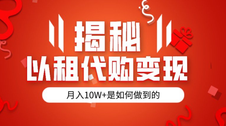 揭秘以租代购模式变现半年130W,纯绿色,胆大者看(揭秘以租代购模式半年130W收入的冷门项目) 揭秘以租代购模式变现半年130W,纯绿色,胆大者看(揭秘以租代购模式半年130W收入的冷门项目)