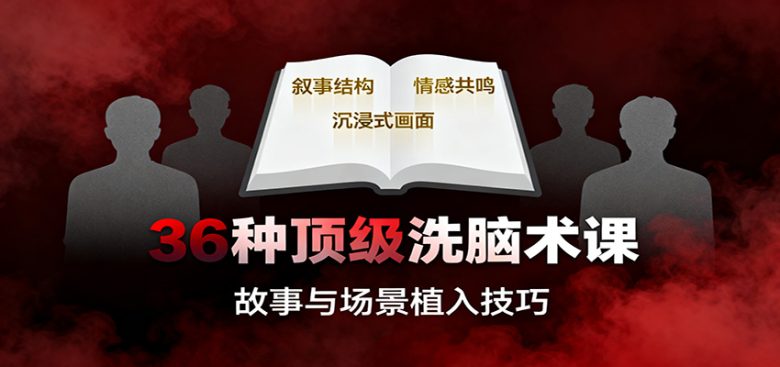 36种顶级洗脑术课:故事/数字/权威/场景/催眠等,掌握心理操控与认知影响技巧