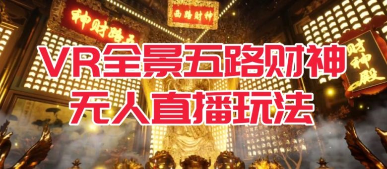 VR全景模式五路财神无人直播玩法,抖音目前最火的玩法独家制作【吸金又吸睛】(抖音独家制作VR全景模式五路财神无人直播玩法,吸金又吸睛!) VR全景模式五路财神无人直播玩法,抖音目前最火的玩法独家制作【吸金又吸睛】(抖音独家制作VR全景模式五路财神无人直播玩法,吸金又吸睛!)
