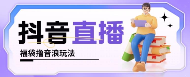 抖音暴力福袋撸音浪玩法,小白直接干,每天几百+【详细视频教程】(“抖音和快手暴力撸音浪教程小白也能日入几百+”) 抖音暴力福袋撸音浪玩法,小白直接干,每天几百+【详细视频教程】(“抖音和快手暴力撸音浪教程小白也能日入几百+”)