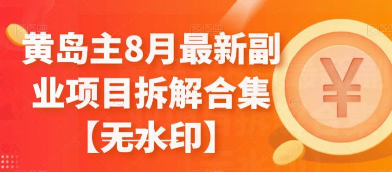黄岛主8月最新副业项目拆解合集【无水印】(探索黄岛主8月最新副业项目,开启多元化赚钱之路) 黄岛主8月最新副业项目拆解合集【无水印】(探索黄岛主8月最新副业项目,开启多元化赚钱之路)