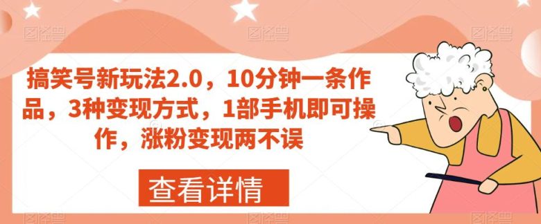 搞笑号新玩法2.0,10分钟一条作品,3种变现方式,1部手机即可操作,涨粉变现两不误(“搞笑号新玩法2.0轻松涨粉,高效变现”) 搞笑号新玩法2.0,10分钟一条作品,3种变现方式,1部手机即可操作,涨粉变现两不误(“搞笑号新玩法2.0轻松涨粉,高效变现”)
