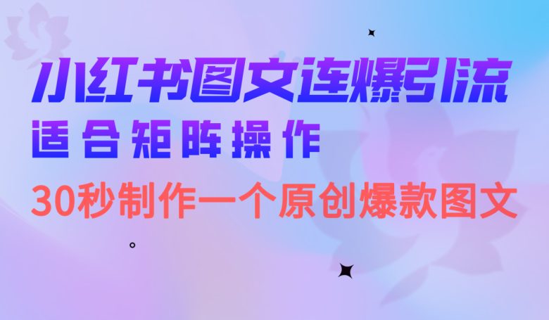 小红书图文连爆技巧  适合矩阵操作 30秒制作一个原创图文(小红书图文连爆技巧简单易学，适合矩阵操作)