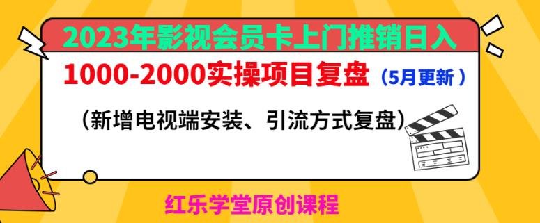 2023年影视会员卡上门推销日入1000-2000实操项目复盘(5月更新)(2023年同城影视会员卡上门推销项目实操复盘及引流策略解析) 2023年影视会员卡上门推销日入1000-2000实操项目复盘(5月更新)(2023年同城影视会员卡上门推销项目实操复盘及引流策略解析)