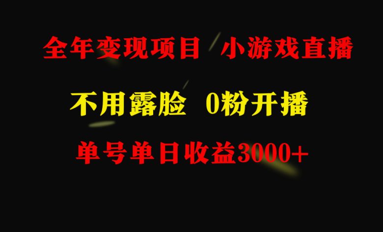 全年可做的项目,小白上手快,每天收益3000+不露脸直播小游戏,无门槛,… 全年可做的项目,小白上手快,每天收益3000+不露脸直播小游戏,无门槛,…