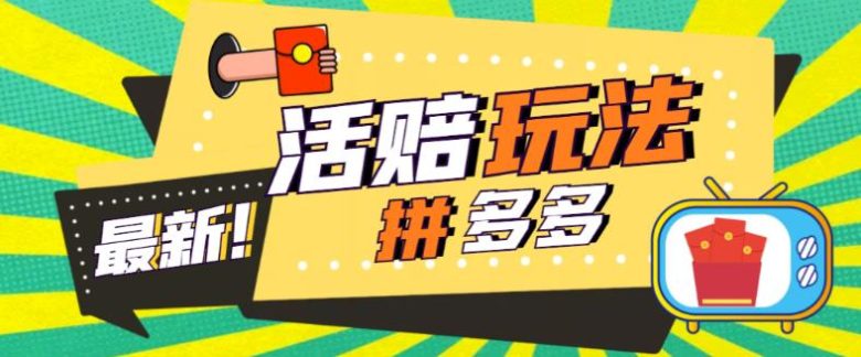 外面收费398的拼多多最新活赔项目，单号单次净利润100-300+【仅揭秘】(拼多多最新活赔项目揭秘单号单次净利润100-300+)