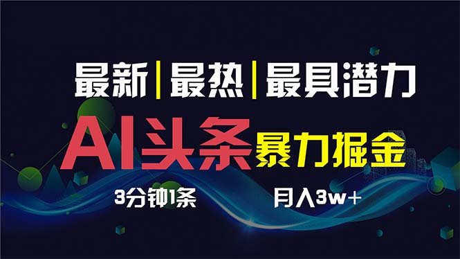 AI撸头条3天必起号，超简单3分钟1条，一键多渠道分发，复制粘贴保守月入1W+(AI头条暴力掘金简单操作，月入过万)