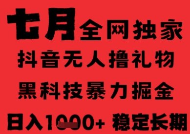 7月最新风口抖音无人直播纯暴力撸音浪,不出镜不说话,黑科技全自动运行,长期稳定,日入1k